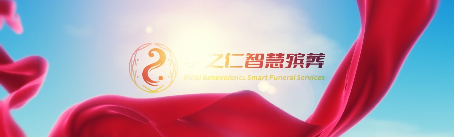 肇庆德庆孝之仁智慧殡葬陵墓园服务系统平台